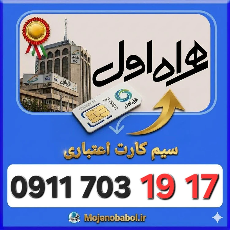 سیم کارت همراه اول09117031917