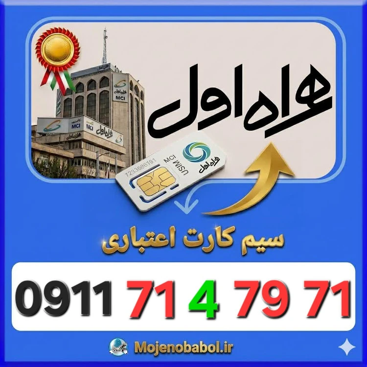 سیم کارت همراه اول09117147971