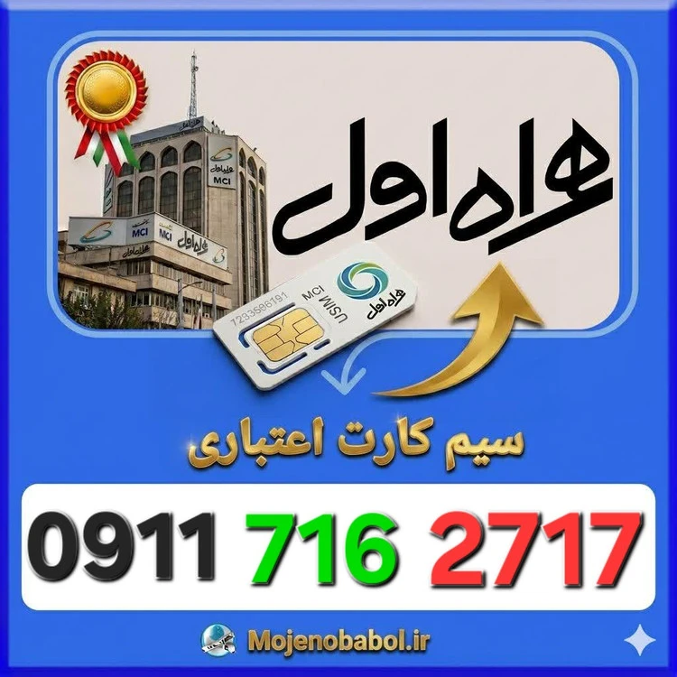 سیم کارت همراه اول09117162717
