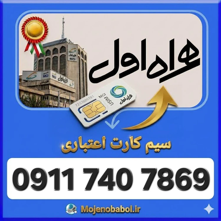 سیم کارت همراه اول09117407869