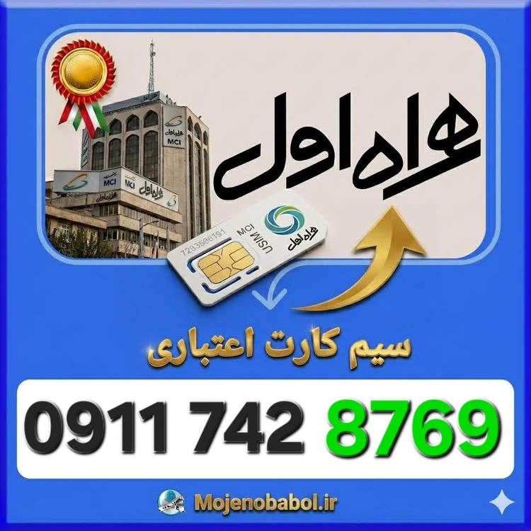 سیم کارت همراه اول09117428769