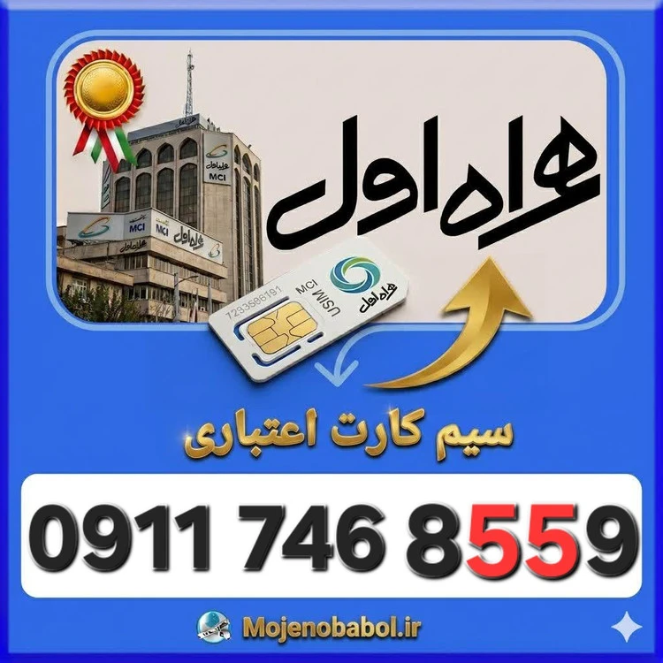 سیم کارت همراه اول09117468559