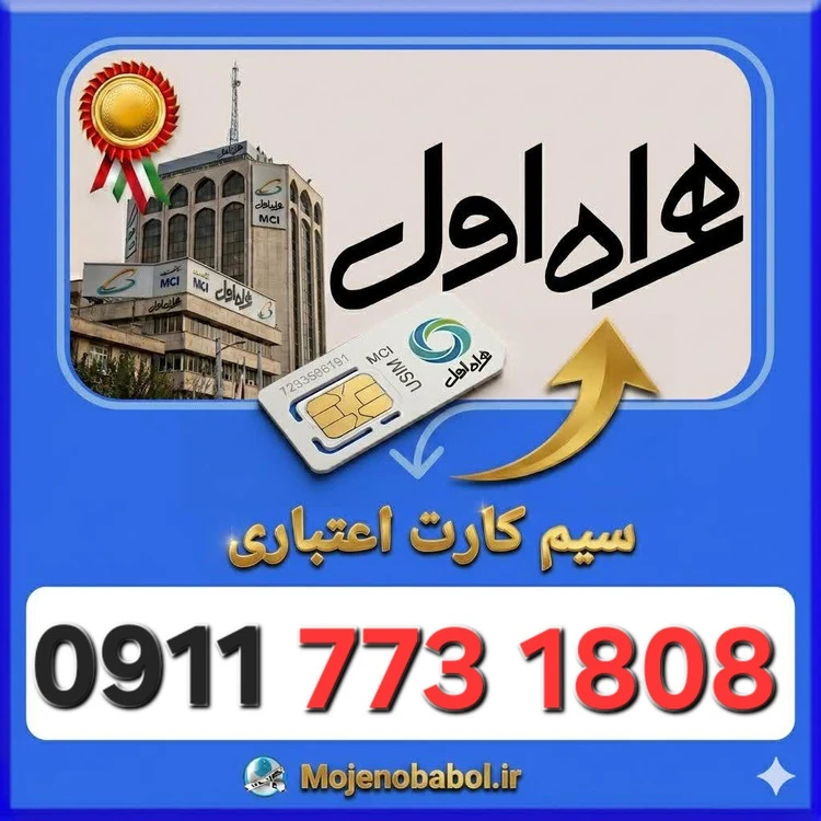 سیم کارت همراه اول09117731808