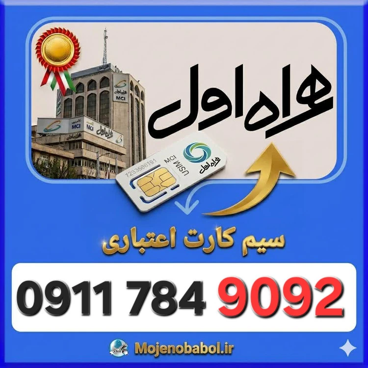 سیم کارت همراه اول09117849092
