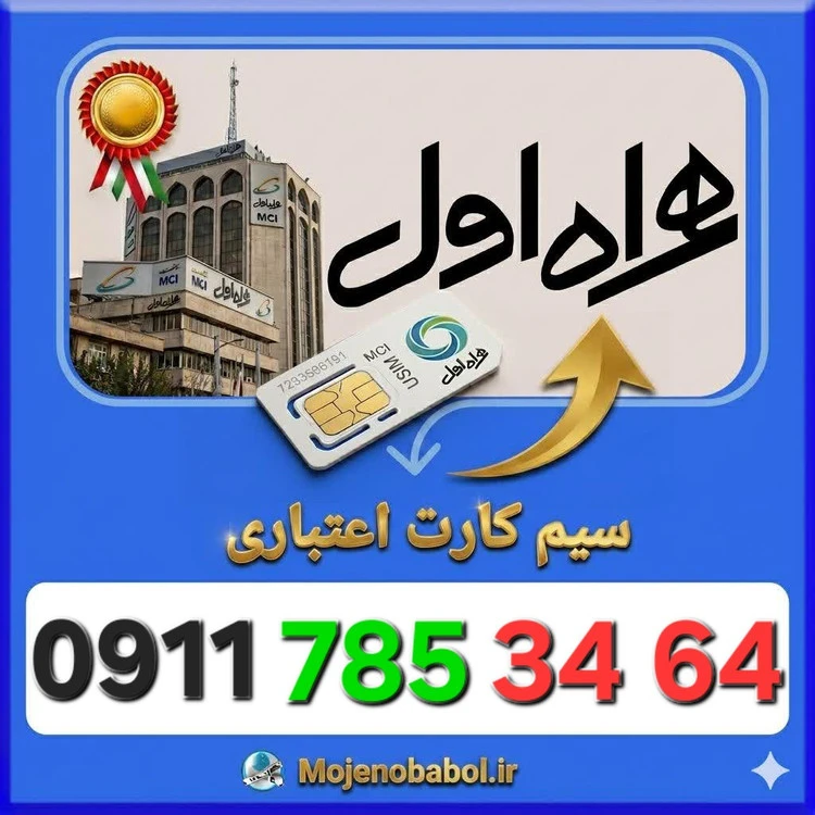 سیم کارت همراه اول09117853464