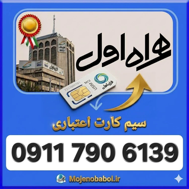 سیم کارت همراه اول09117906139