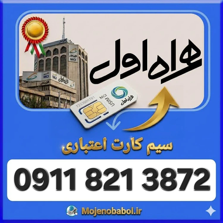 سیم کارت همراه اول09118213872