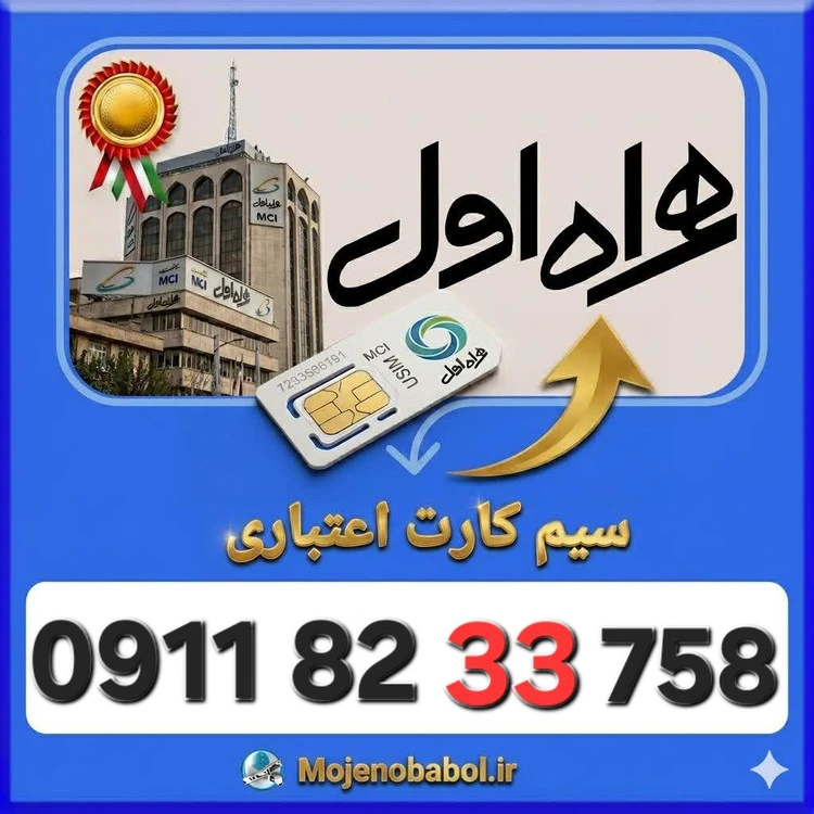 سیم کارت همراه اول09118233758