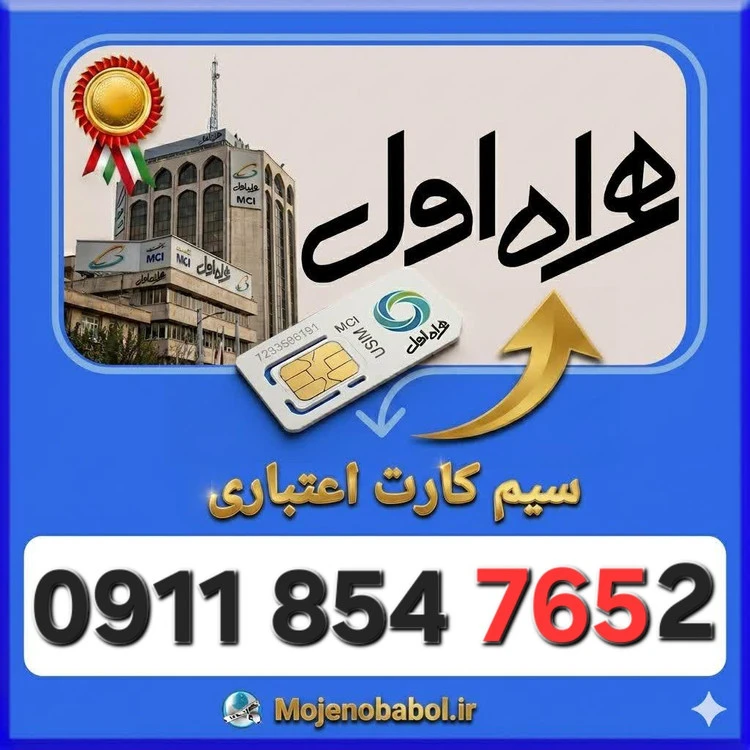 سیم کارت همراه اول09118547652