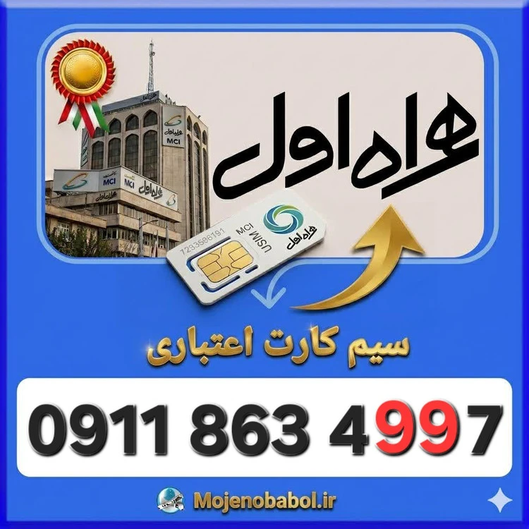 سیم کارت همراه اول09118634997