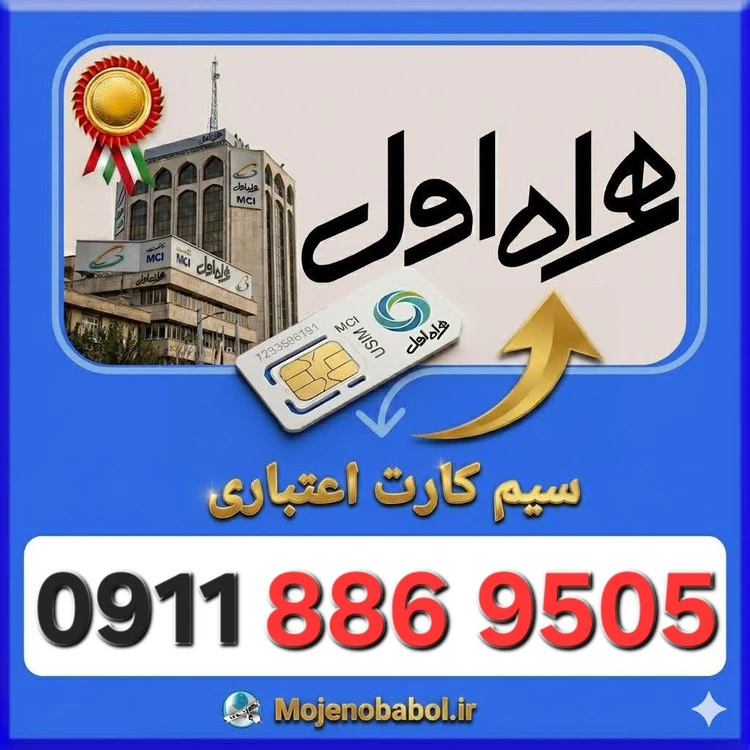 سیم کارت همراه اول09118869505