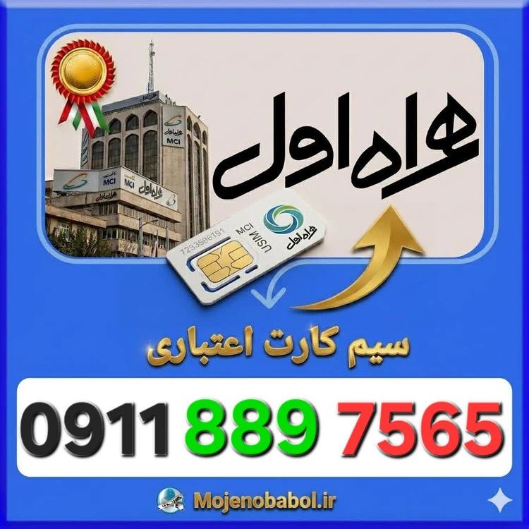 سیم کارت همراه اول09118897565