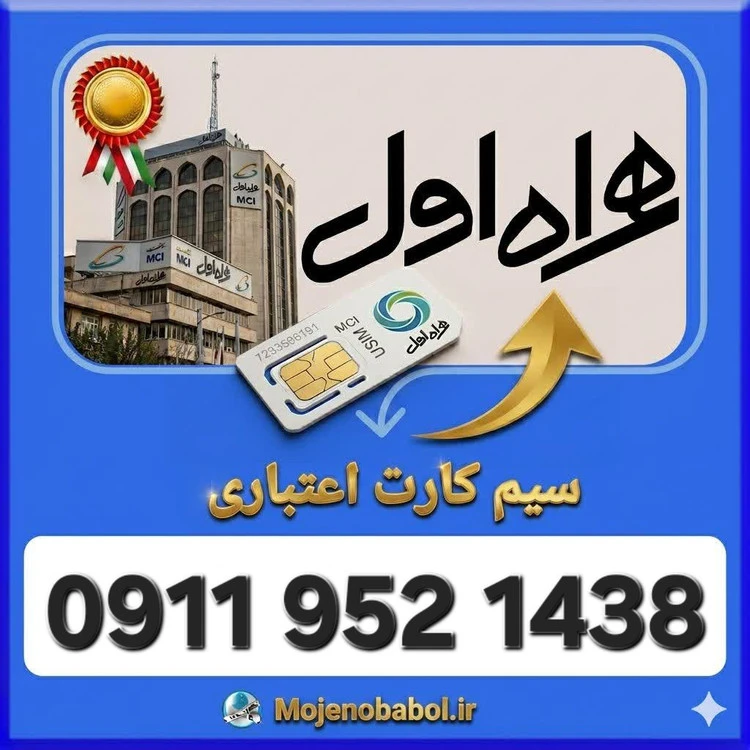 سیم کارت همراه اول09119521438