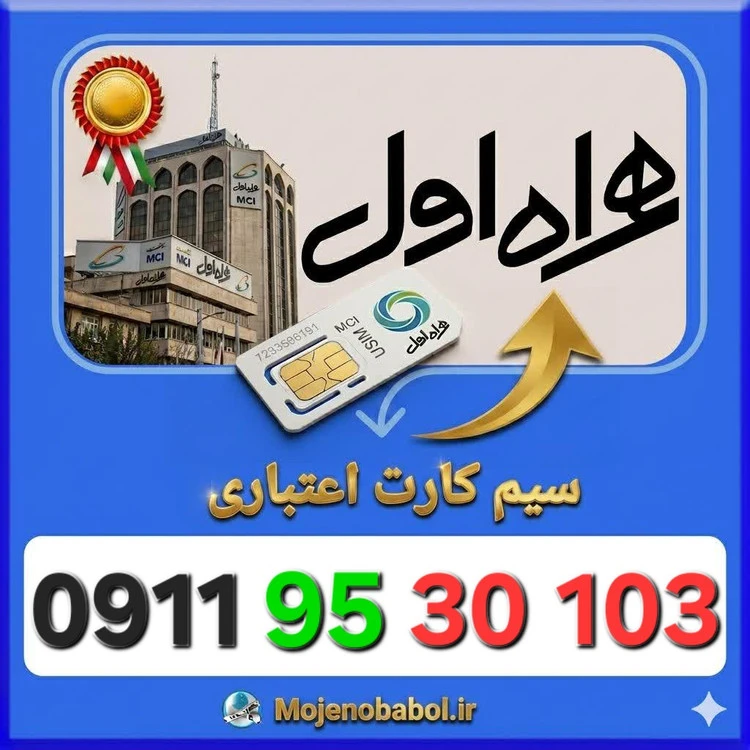 سیم کارت همراه اول09119530103