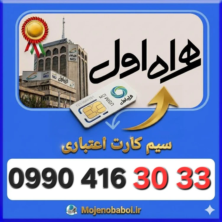 سیم کارت همراه اول09904163033