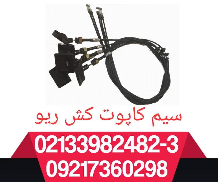 سیم کاپوت کش ریو
