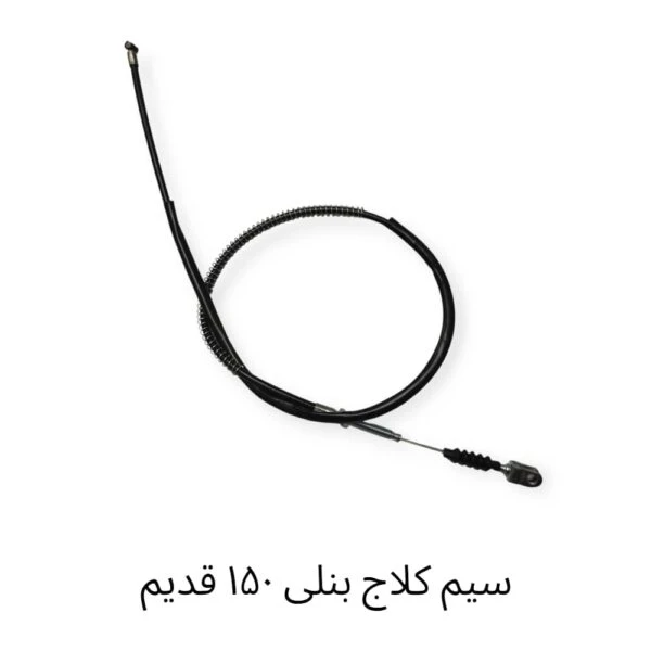 سیم کلاج بنلی 150 قدیم