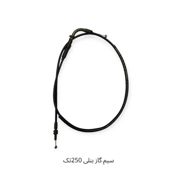 سیم گاز بنلی 250 تکسیلندر جدید