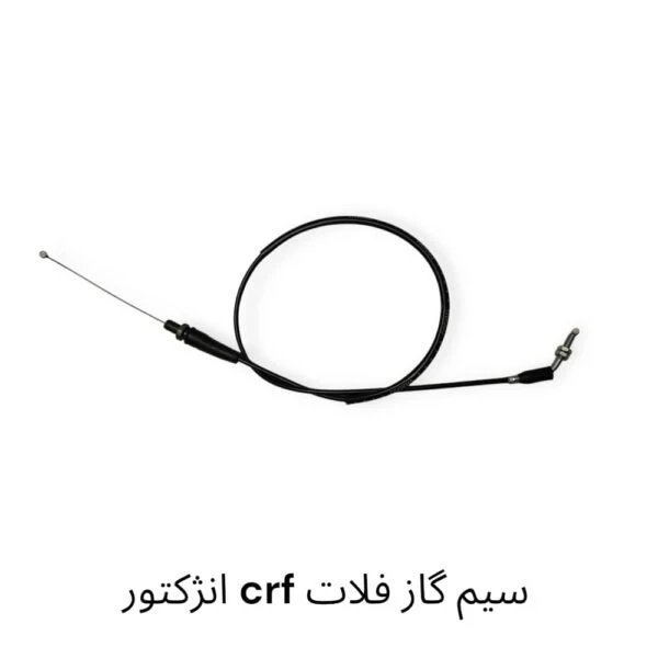 سیم گاز تریل فلات 200 طرح crf ( انژکتور )