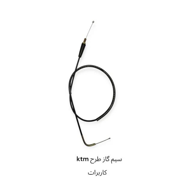 سیم گاز تریل فلات 250 طرح ktm ( کاربراتور )