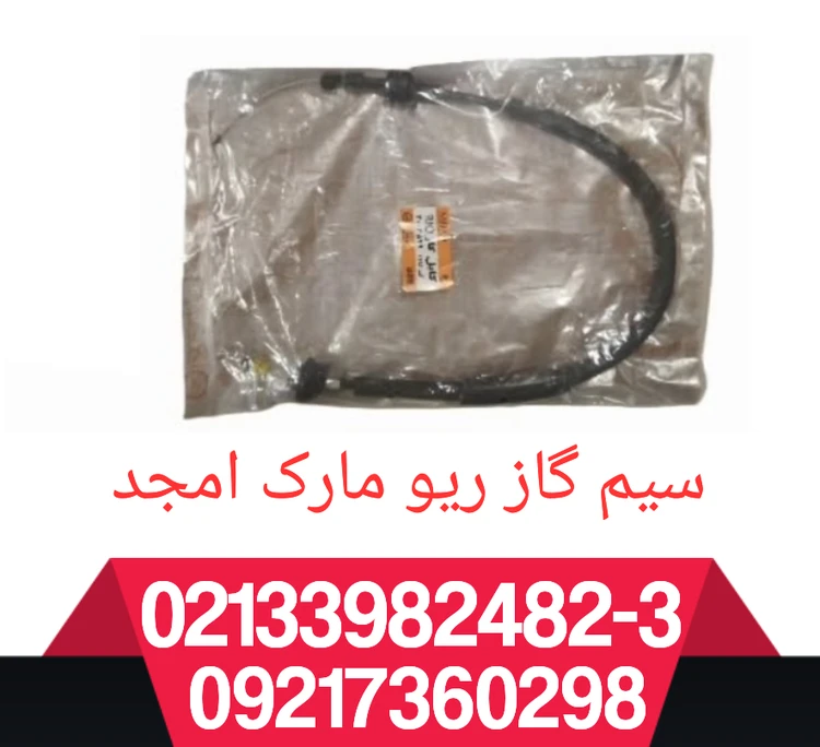 سیم گاز ریو