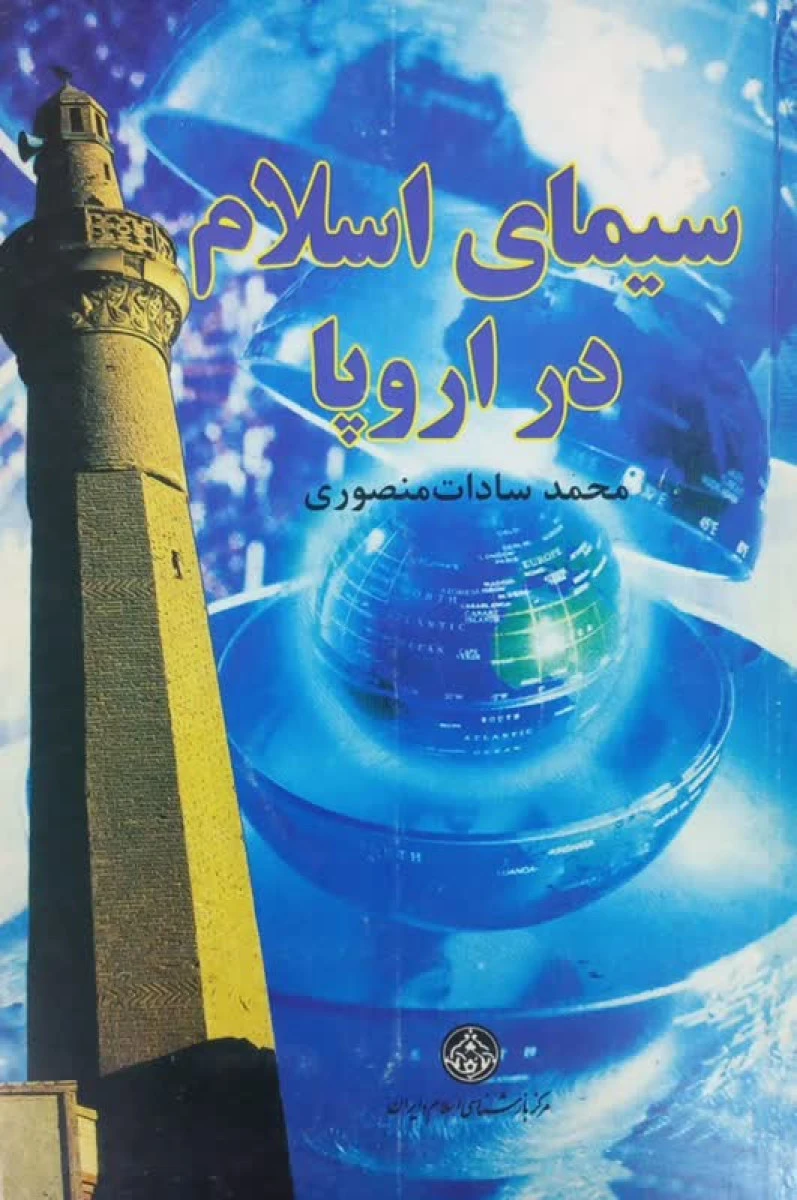 سیمای اسلام در اروپا / محمد سادات منصوری