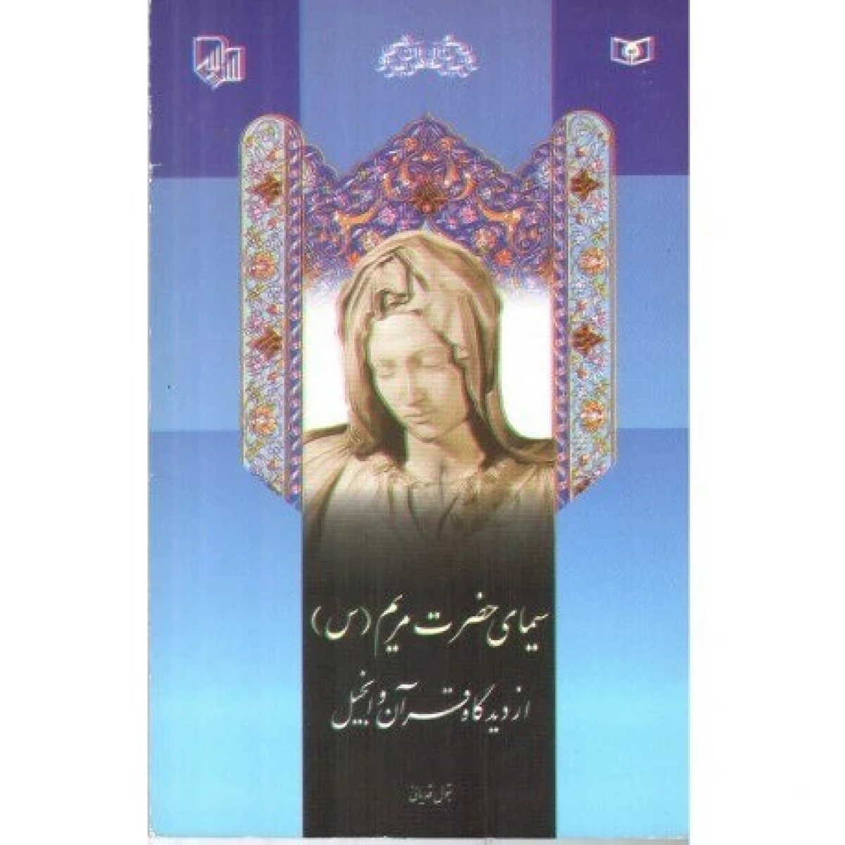 سیمای حضرت مریم از دیدگاه قرآن و انجیل / بتول قدیانی / نشر قدیانی