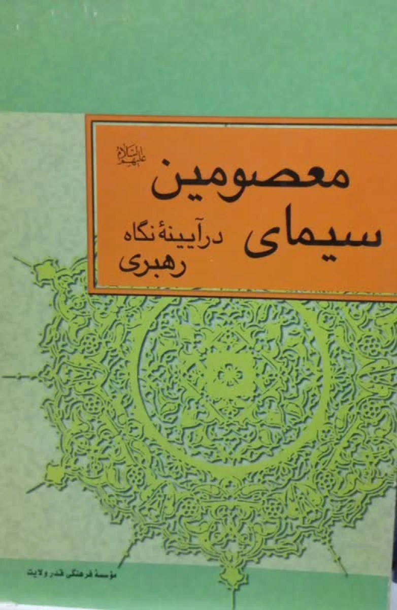 سیمای معصومین در آیینه نگاه رهبری / موسسه فرهنگی قدر ولایت
