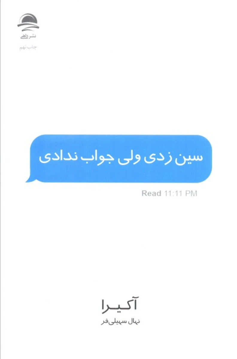سین زدی ولی جواب ندادی / آکیرا / نهال سهیلی فر / نشرداهی