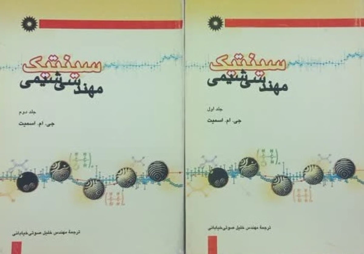 سینتیک مهندسی شیمی 2جلدی / جی ام اسمیت / خلیل صوتی خیابانی / مرکز نشر دانشگاهی