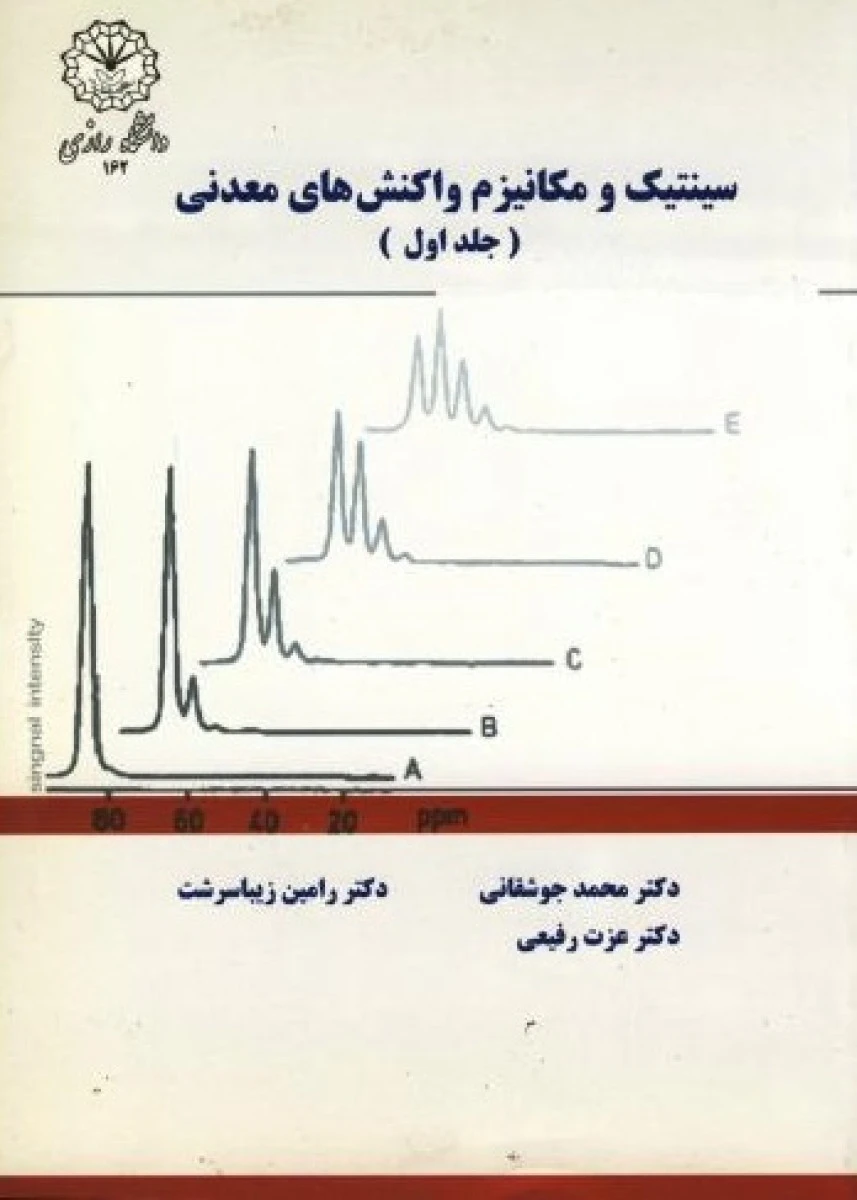 سینتیک و مکانیزم واکنش های معدنی جلد 1 / محمد جوشقانی / عزت رفیعی / رامین زیبا سرشت / نشردانشگاه رازی