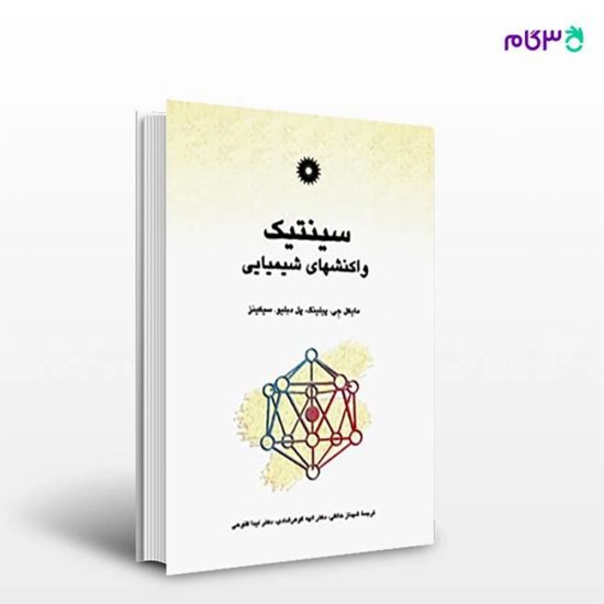 سینتیک واکنشهای شیمیایی / مایکل جی پیلینگ / پل دبلیو سیکینز / شهناز خالقی / الهه گوهر شادی / نشرمرکزنشردانشگاهی