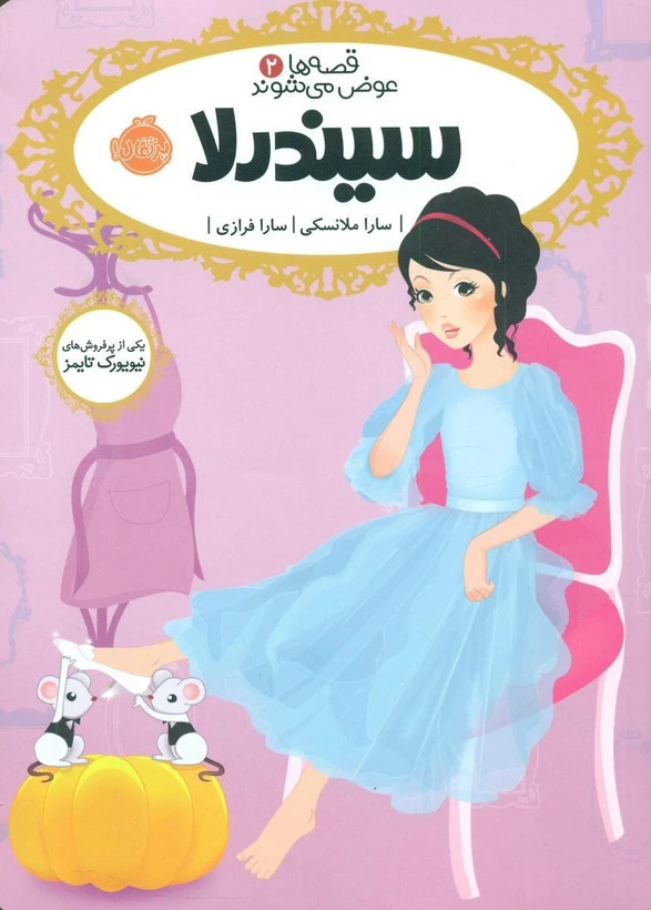 سیندرلا قصه ها عوض می شوند سارا ملانسکی سارا فرازی