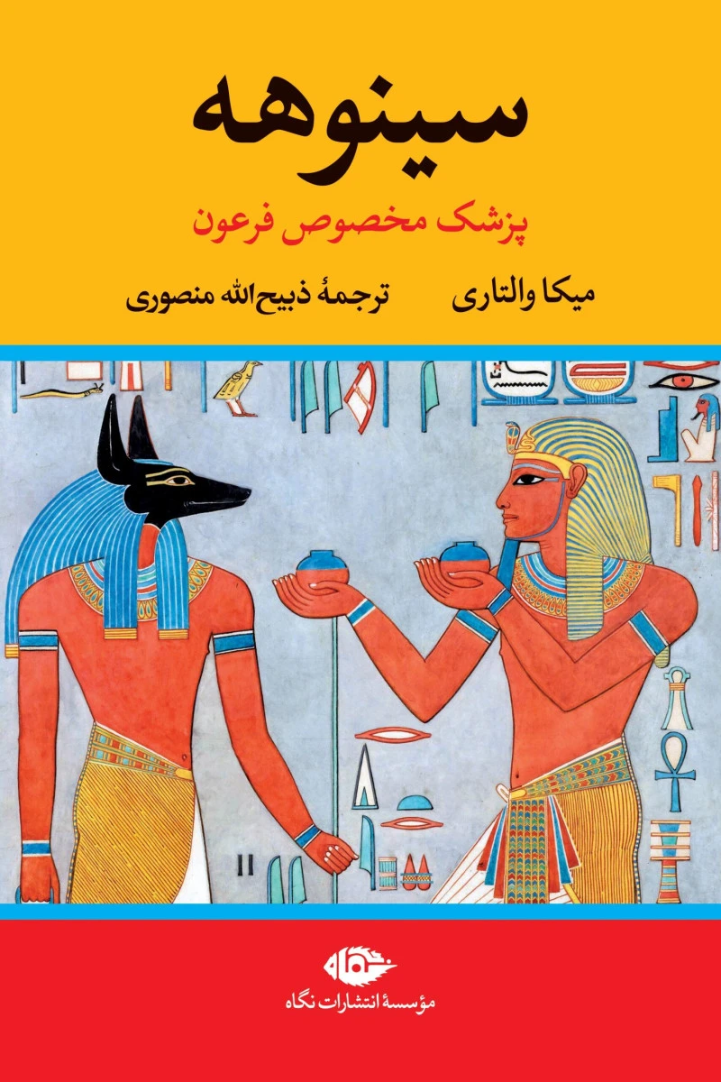 سینوهه 2 جلدی / میکا والتاری / ذبیح الله منصوری / نشر نگاه
