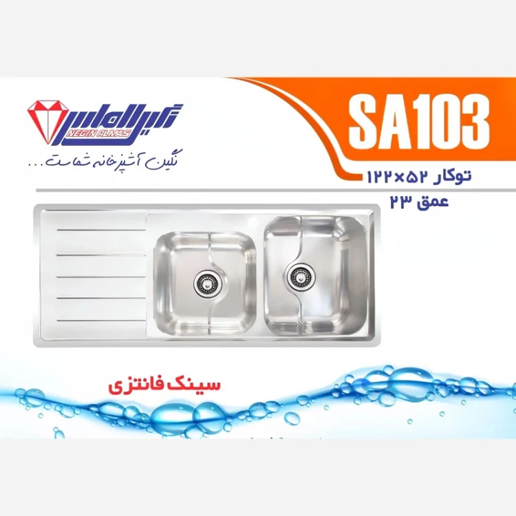 سینک توکار SA103 نگین الماس (پس کرایه)