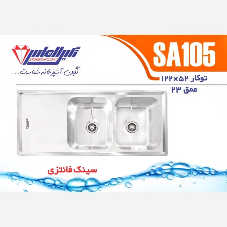 سینک توکار SA105 نگین الماس (پس کرایه)