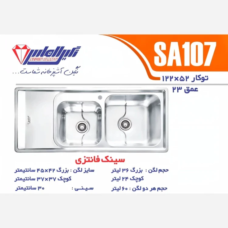 سینک توکار SA107 نگین الماس (پس کرایه)