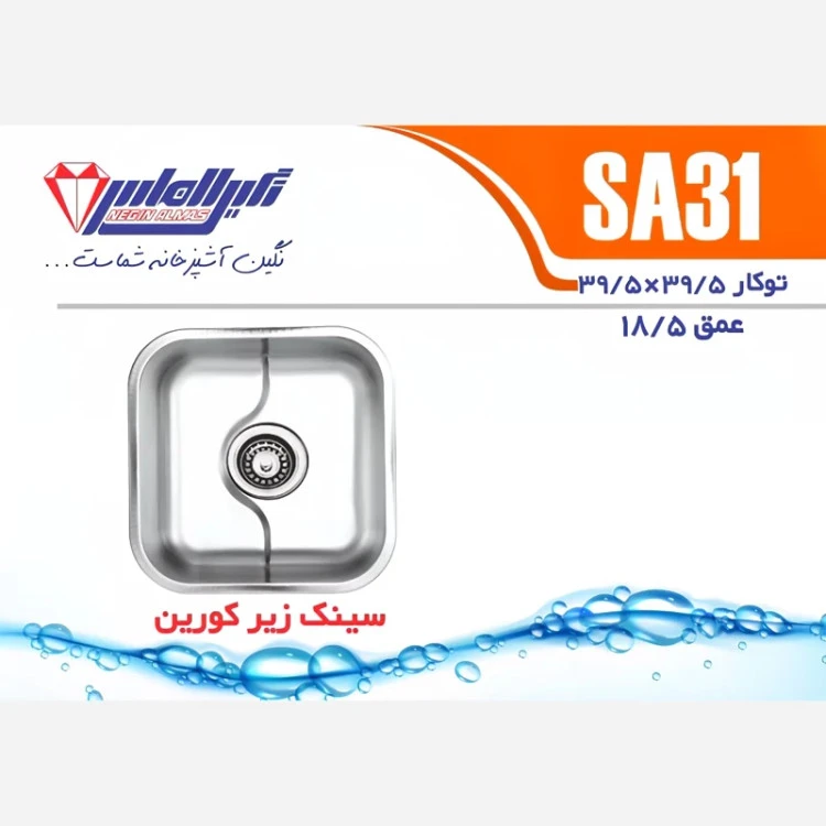 سینک توکار SA31 نگین الماس