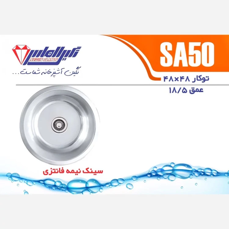 سینک توکار SA50 نگین الماس