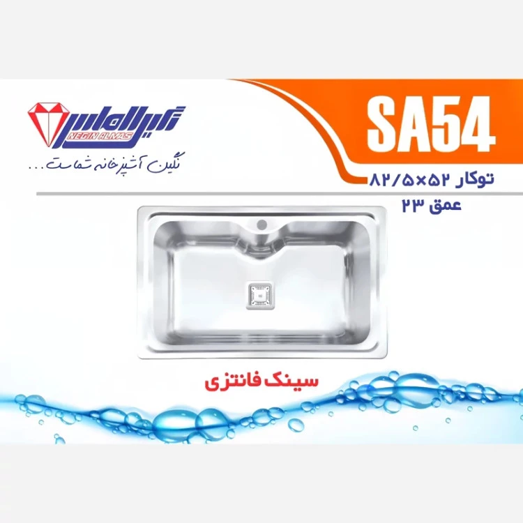 سینک توکار SA54 نگین الماس (پس کرایه)