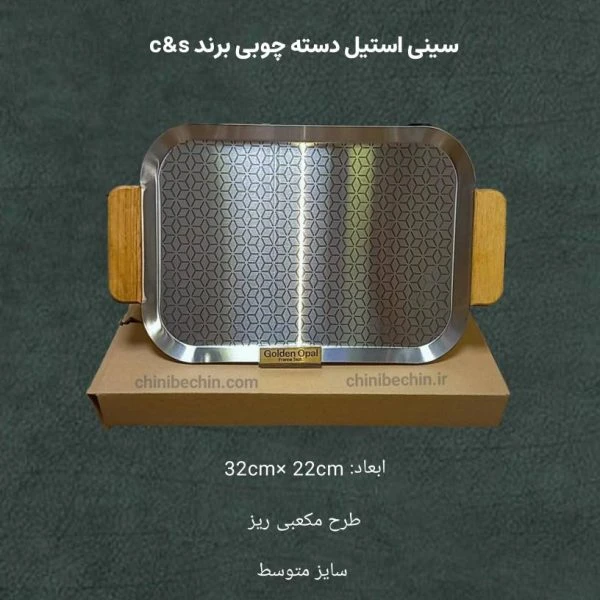 سینی استیل دسته چوبی برند سی اند اس