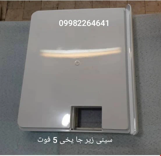 سینی زیر جا یخی یخچال 5 فوت