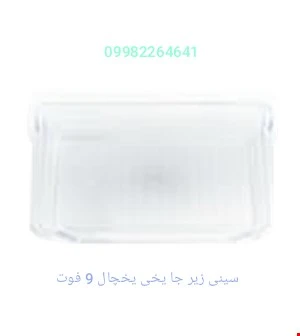 سینی زیر جایخی یخچال 9 فوت