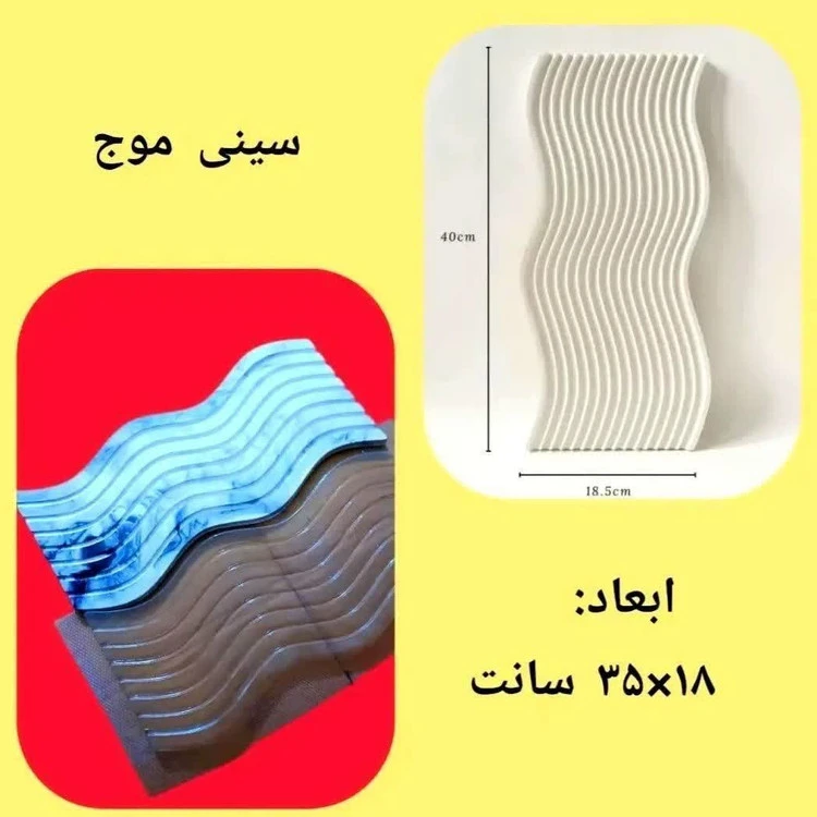 سینی طلقی طرح موج