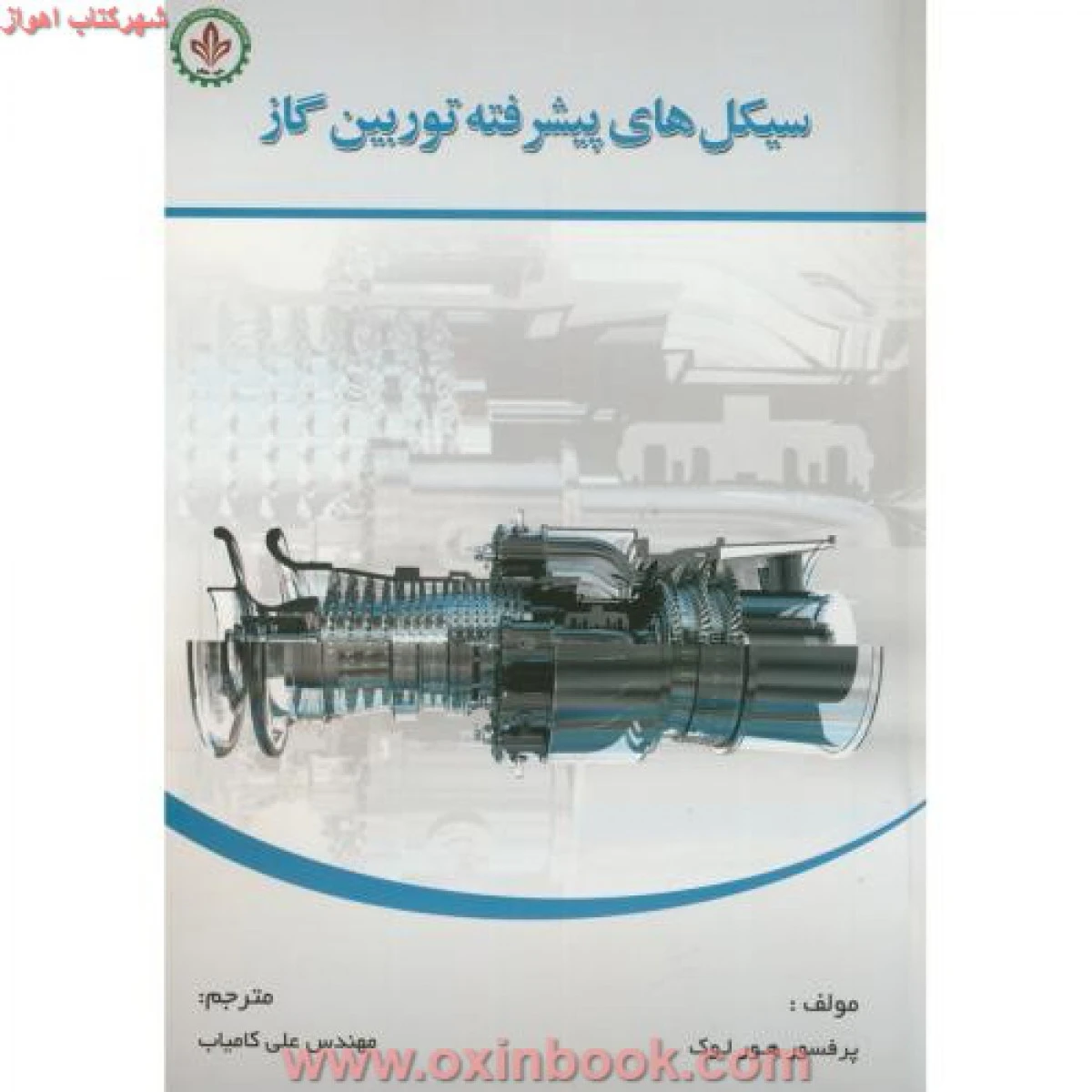 سیکل های پیشرفته توربین گاز / هور لوک / علی کامیاب /دایره دانش