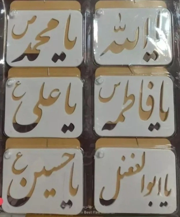 شابلون ائمه(برای شله زرد و حلوا)۲۰۰عددی