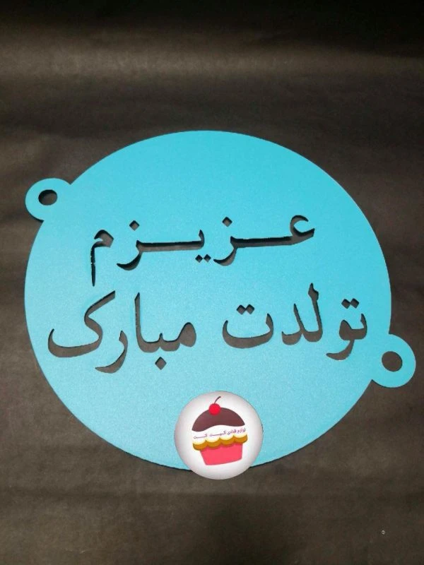 شابلون روی کیک طرح عزیزم تولدت دارم