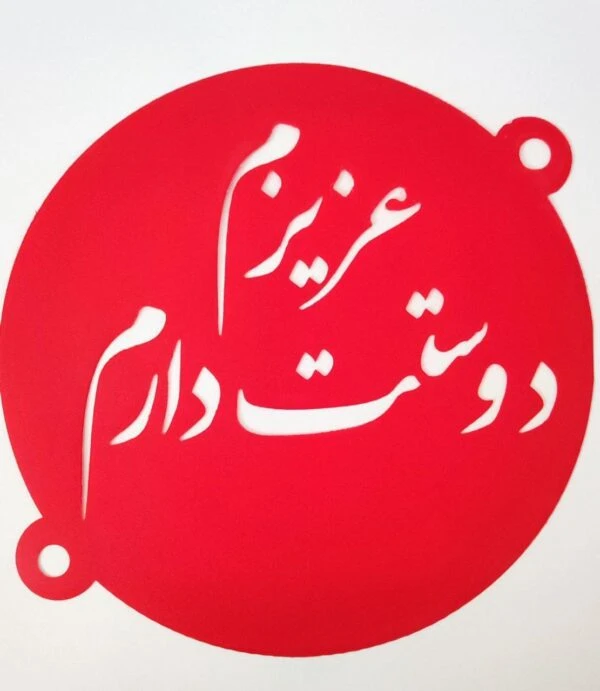 شابلون روی کیک عزیزم دوستت دارم