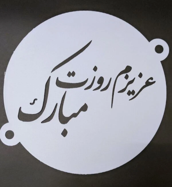 شابلون روی کیک عزیزم روزت مبارک