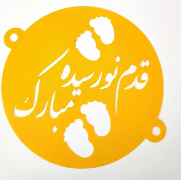 شابلون روی کیک قدم نو رسیده مبارک